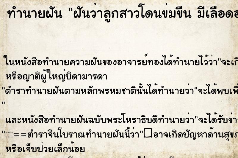 ทำนายฝันฝันว่าลูกสาวโดนข่มขืนมีเลือดออก ทำนายฝันทำนายฝันฝันว่าลูกสาวโดนข่มขืนมีเลือดออก